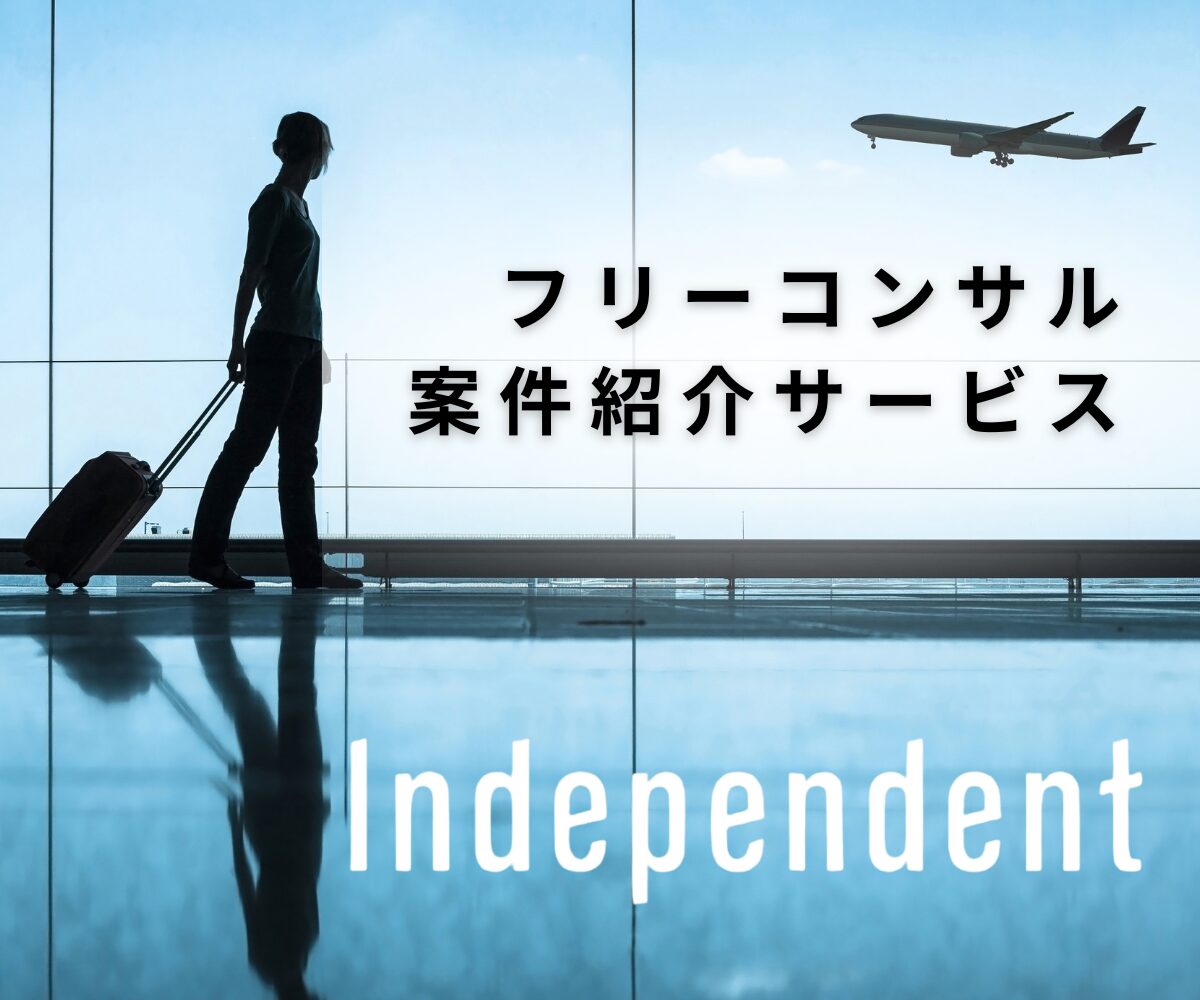 フリーコンサル案件紹介サービス Independent