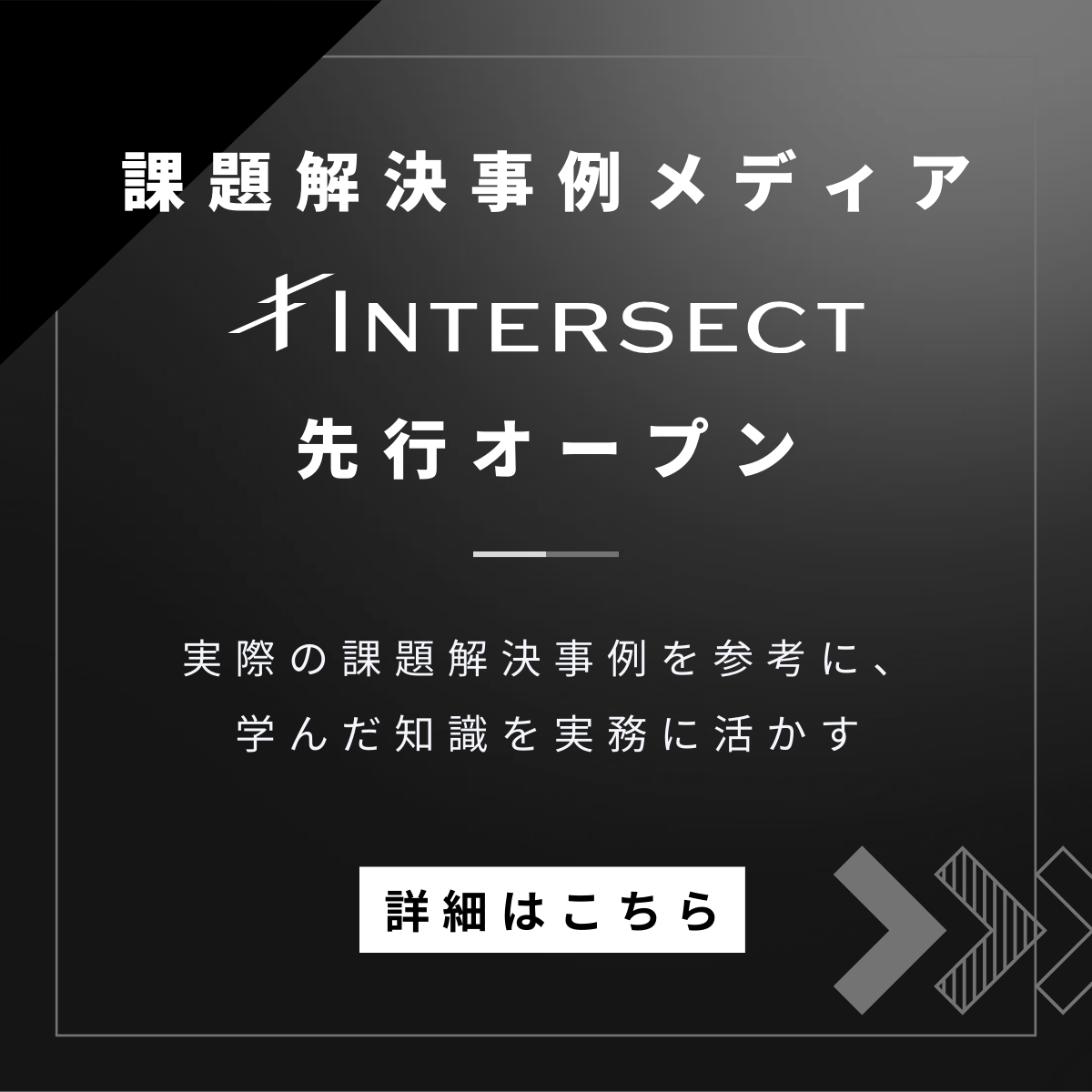 実際の課題解決事例を参考に、学んだ知識を実務に活かす